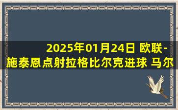 2025年01月24日 欧联-施泰恩点射拉格比尔克进球 马尔默2-3不敌特温特